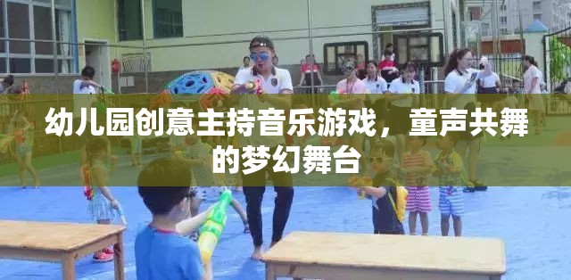 幼兒園創(chuàng)意主持音樂(lè)游戲，童聲共舞的夢(mèng)幻舞臺(tái)