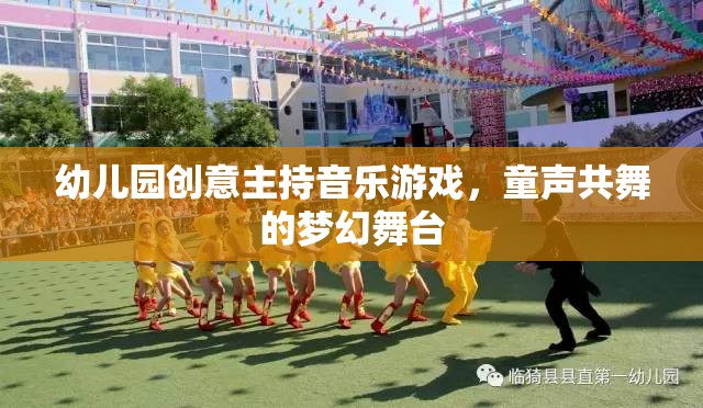 幼兒園創(chuàng)意主持音樂(lè)游戲，童聲共舞的夢(mèng)幻舞臺(tái)