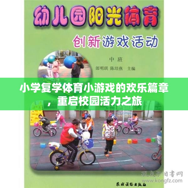 小學(xué)復(fù)學(xué)體育小游戲的歡樂篇章，重啟校園活力之旅