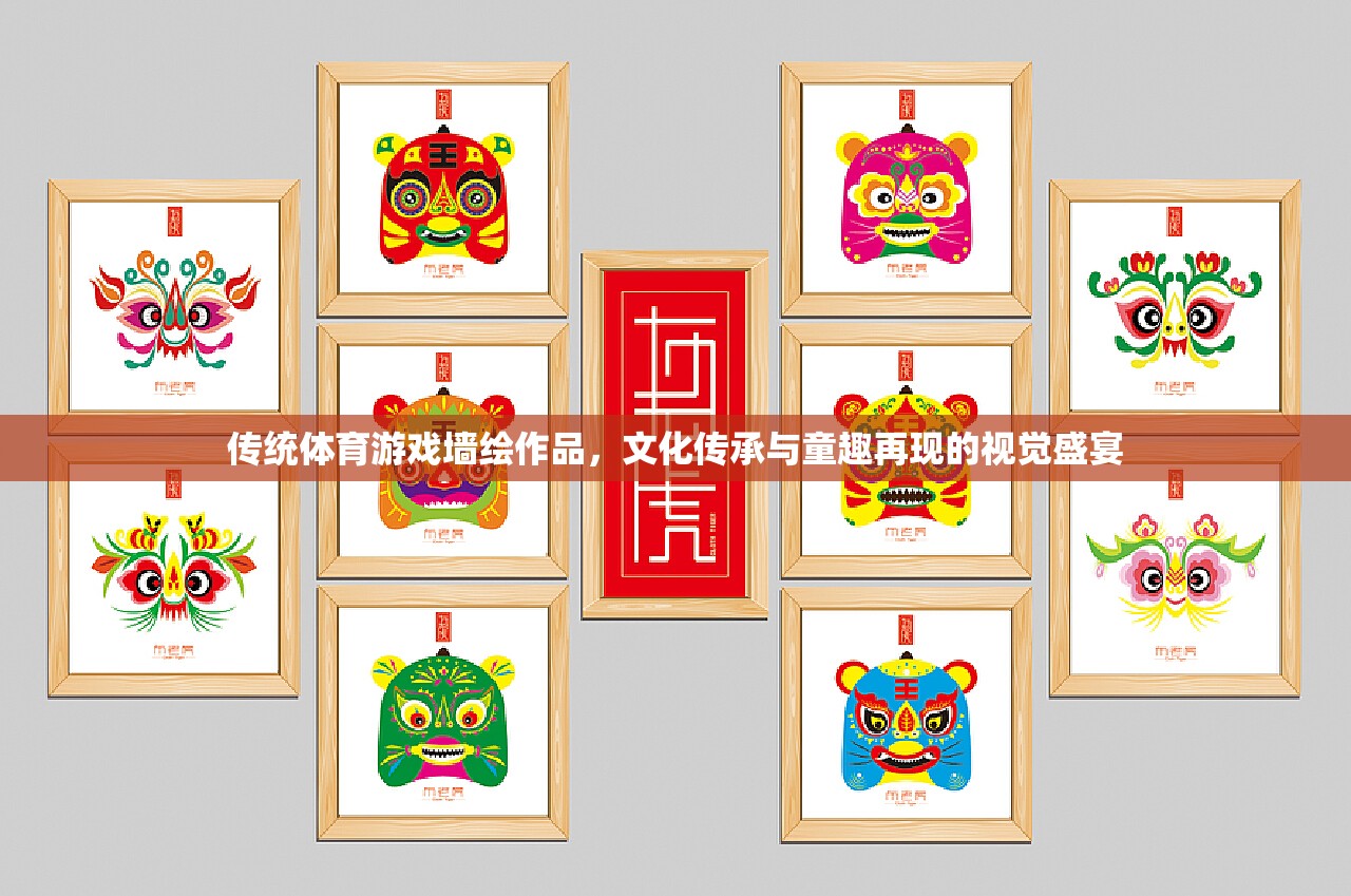 傳統(tǒng)體育游戲墻繪作品，文化傳承與童趣再現(xiàn)的視覺盛宴