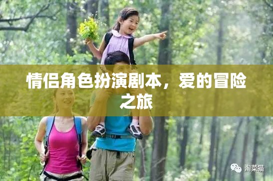 愛的冒險，情侶角色扮演之旅