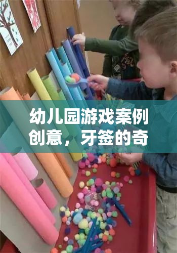 牙簽的奇妙之旅，幼兒園游戲案例創(chuàng)意