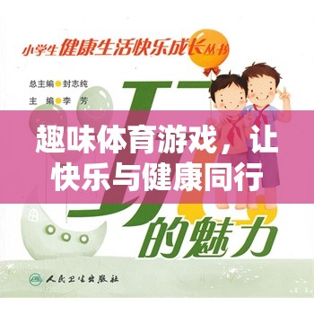 快樂與健康同行，小學(xué)生趣味體育游戲指南