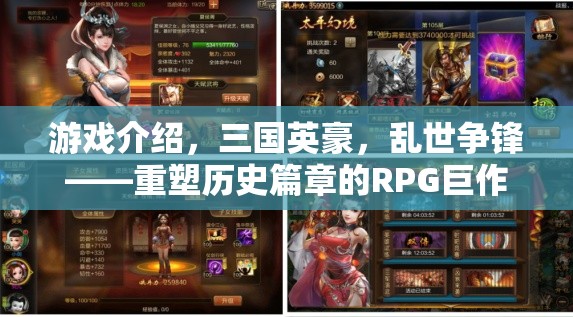 游戲介紹，三國英豪，亂世爭鋒——重塑歷史篇章的RPG巨作