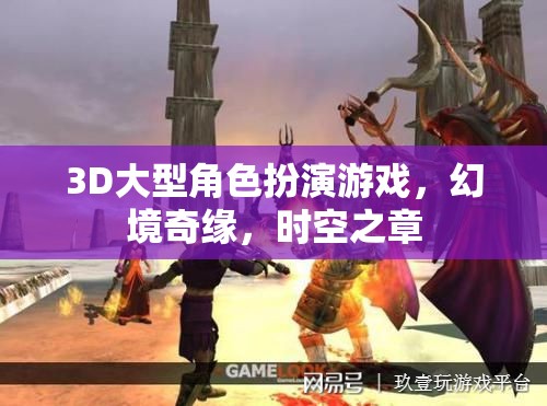 幻境奇緣，時(shí)空之章——3D大型角色扮演游戲