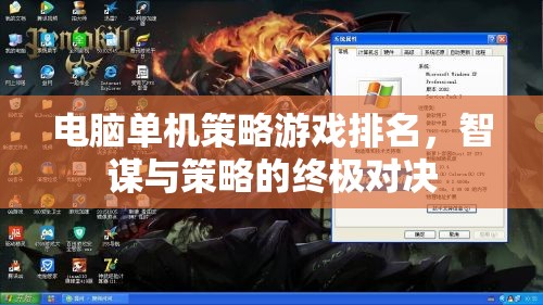 智謀與策略的終極對(duì)決，電腦單機(jī)策略游戲排名
