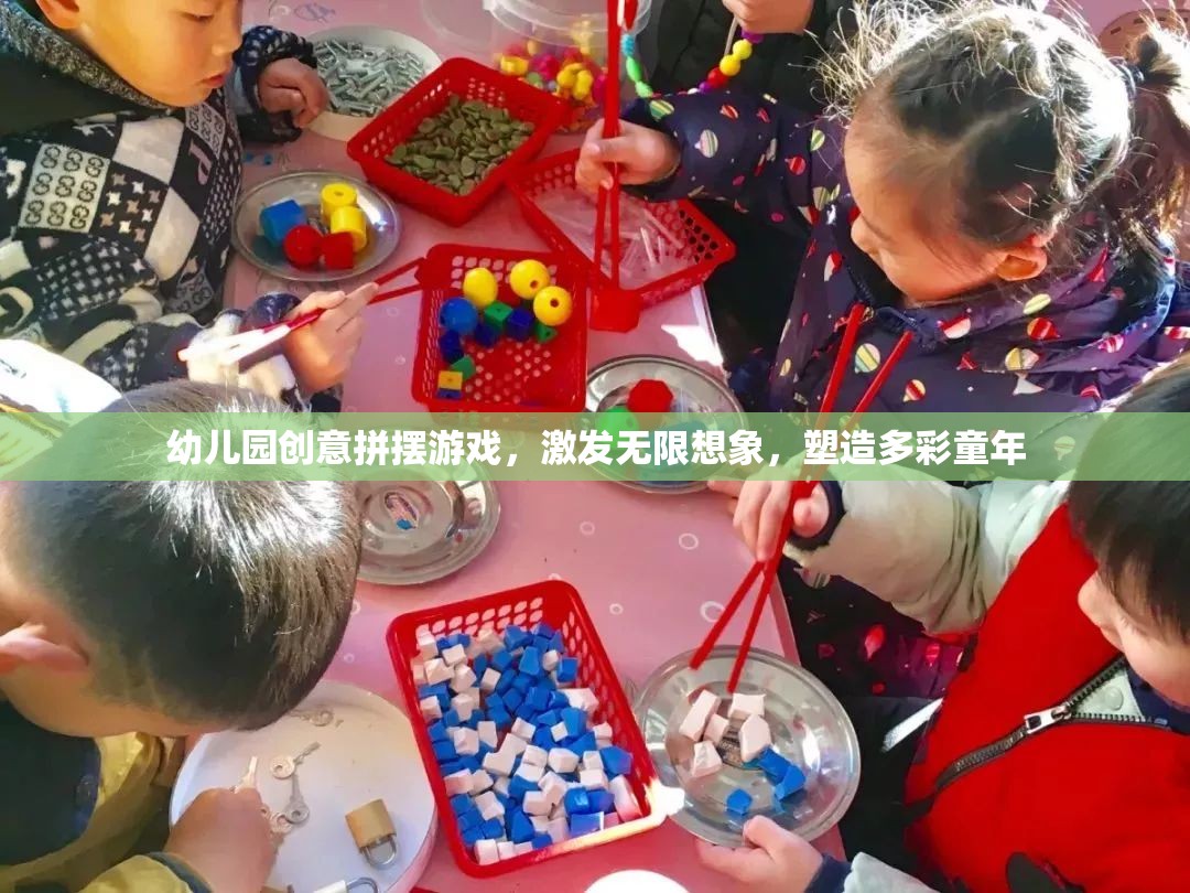 創(chuàng)意拼擺游戲，激發(fā)幼兒園孩子的無限想象，塑造多彩童年