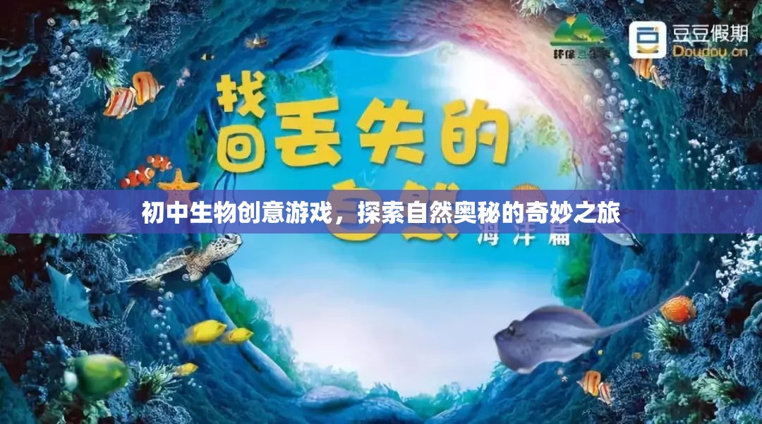 自然奧秘探索，初中生物創(chuàng)意游戲之旅