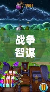 戰(zhàn)爭(zhēng)智謀的交響曲，探索戰(zhàn)爭(zhēng)策略游戲下載中文的無限魅力