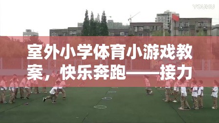 室外小學(xué)體育小游戲教案，快樂奔跑——接力賽跑