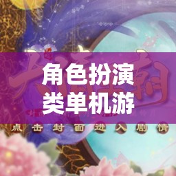 夢幻仙境，女生專屬的夢幻角色扮演游戲