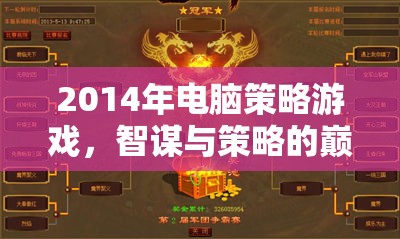 2014年電腦策略游戲，智謀與策略的巔峰對(duì)決