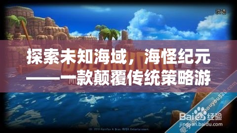 海怪紀元，探索未知海域的顛覆性策略游戲