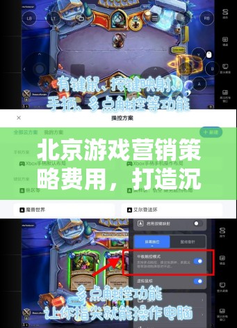 北京游戲營(yíng)銷，打造沉浸式體驗(yàn)，精準(zhǔn)觸達(dá)玩家心，策略與費(fèi)用分析
