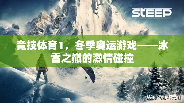 競(jìng)技體育1，冬季奧運(yùn)游戲——冰雪之巔的激情碰撞