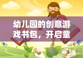 幼兒園的創(chuàng)意游戲書包，開啟童年的奇妙旅程