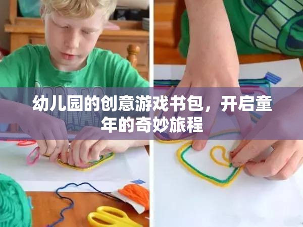 幼兒園的創(chuàng)意游戲書包，開啟童年的奇妙旅程