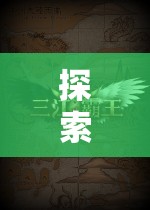 手機(jī)上的策略新紀(jì)元，探索未知的冒險(xiǎn)之旅