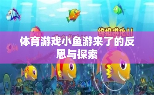 小魚游來了體育游戲，反思與探索