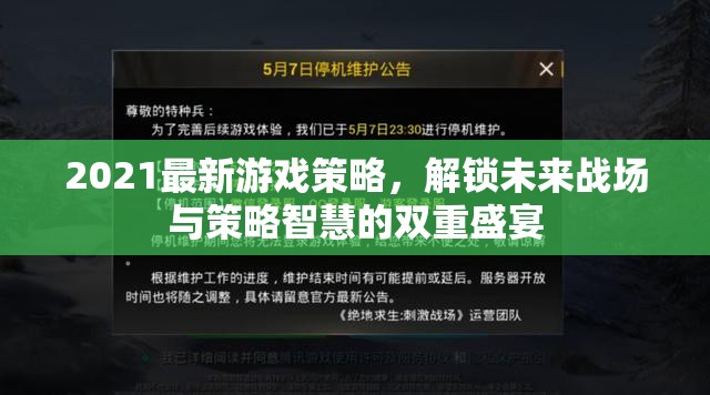 2021未來(lái)戰(zhàn)場(chǎng)與策略智慧，解鎖游戲新策略的雙重盛宴