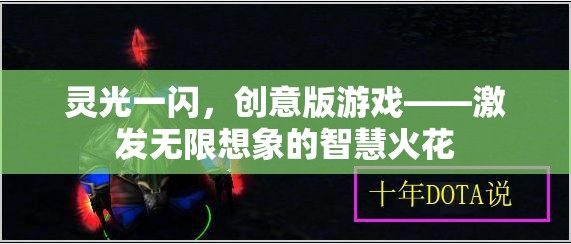 靈光一閃，創(chuàng)意版游戲——點燃無限想象的智慧火花