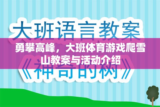 勇攀高峰，大班體育游戲爬雪山教案與活動介紹