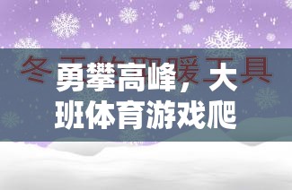 勇攀高峰，大班體育游戲爬雪山教案與活動介紹