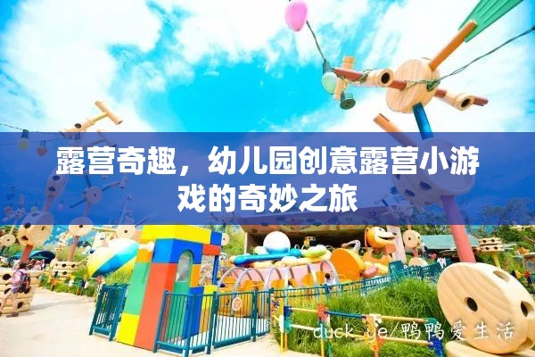 幼兒園創(chuàng)意露營(yíng)，奇趣小游戲的奇妙之旅