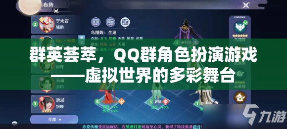 群英薈萃，QQ群角色扮演游戲——虛擬世界的多彩舞臺(tái)