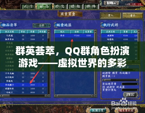 群英薈萃，QQ群角色扮演游戲——虛擬世界的多彩舞臺(tái)