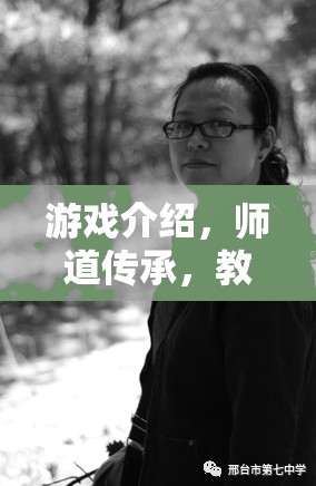 師道傳承，游戲中的教師角色扮演與教育智慧