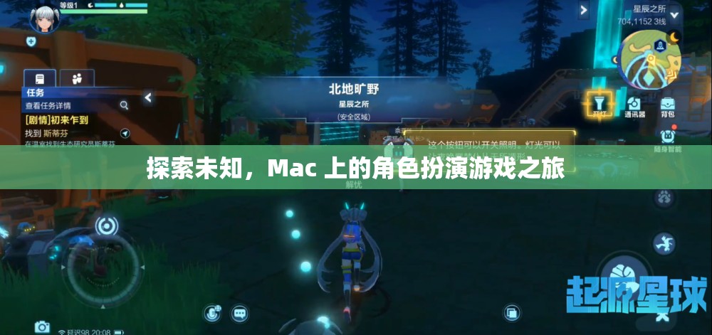 Mac 上的角色扮演游戲，探索未知的奇幻之旅