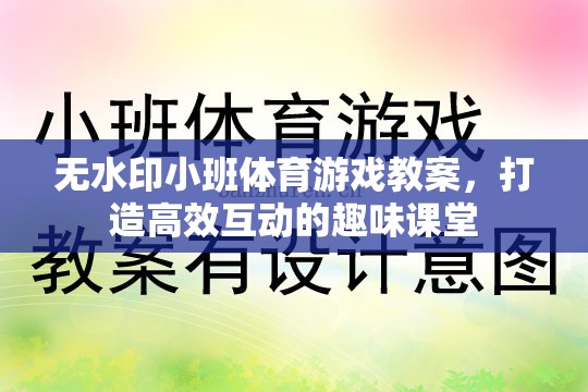 無(wú)水印小班體育游戲教案，打造高效互動(dòng)的趣味課堂