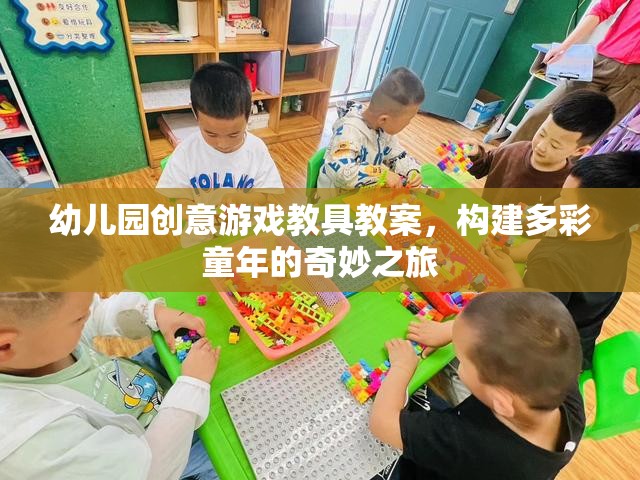 創(chuàng)意游戲教具，開啟幼兒園多彩童年的奇妙之旅