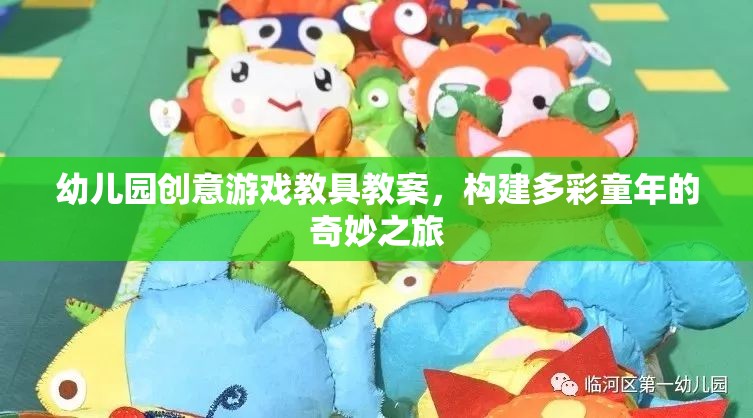 創(chuàng)意游戲教具，開啟幼兒園多彩童年的奇妙之旅