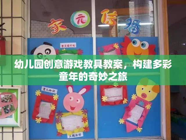 創(chuàng)意游戲教具，開啟幼兒園多彩童年的奇妙之旅