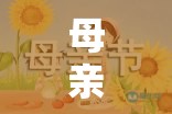 母愛傳遞，母親節(jié)親子體育游戲共融時刻