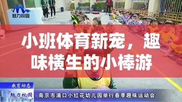 小班體育新寵，趣味橫生的小棒游戲