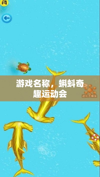 蝌蚪奇趣運(yùn)動(dòng)會(huì)，探索水下的歡樂競(jìng)技場(chǎng)