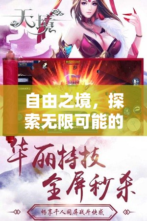 自由之境，解鎖無限可能的角色扮演冒險(xiǎn)