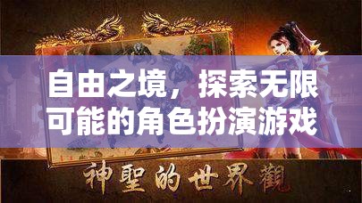 自由之境，解鎖無限可能的角色扮演冒險(xiǎn)