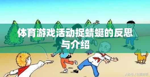 捉蜻蜓，一項體育游戲活動的反思與介紹