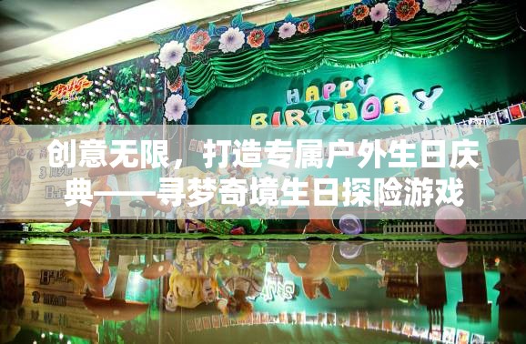 創(chuàng)意無限，打造專屬戶外生日慶典——尋夢奇境生日探險(xiǎn)游戲