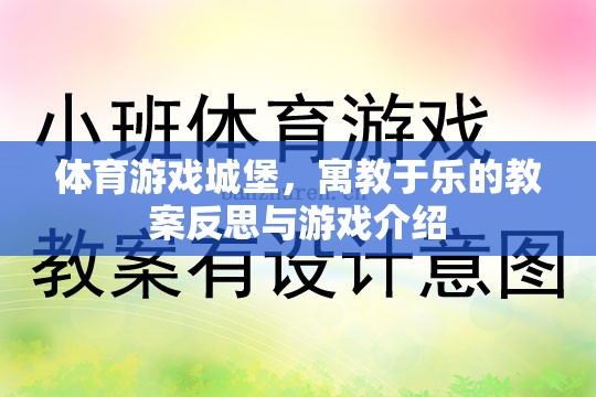 寓教于樂，體育游戲城堡的教案反思與游戲介紹