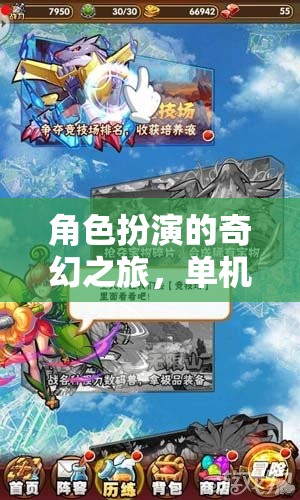 單機(jī)電腦上的奇幻冒險(xiǎn)，角色扮演的奇幻之旅