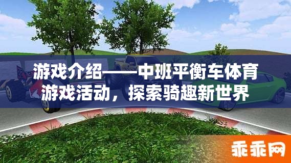 中班平衡車體育游戲活動，探索騎趣新世界