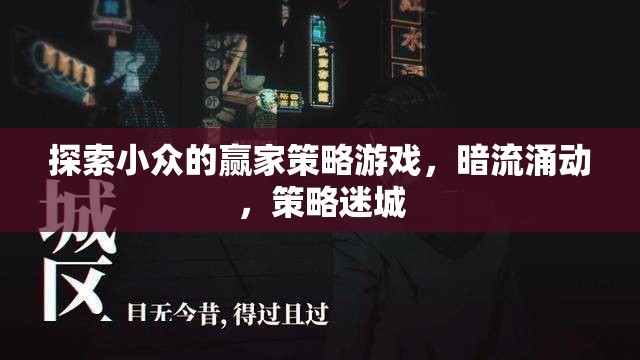 探索小眾的贏家策略游戲，暗流涌動，策略迷城