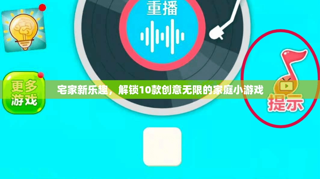 解鎖家庭新樂(lè)趣，10款創(chuàng)意無(wú)限的小游戲