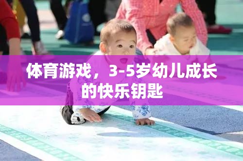 3-5歲幼兒成長(zhǎng)的快樂(lè)鑰匙，體育游戲的力量