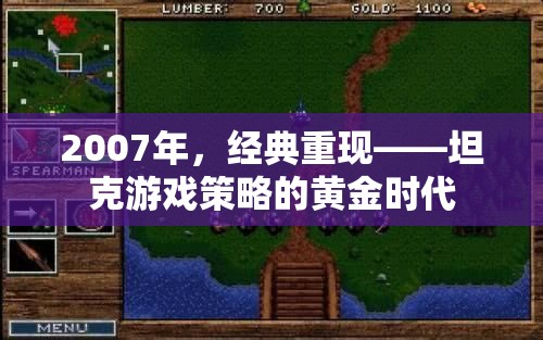 2007年，坦克游戲策略的黃金時代